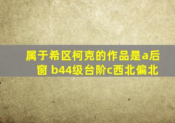 属于希区柯克的作品是a后窗 b44级台阶c西北偏北